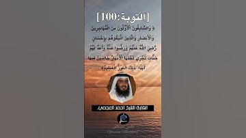 الآية 100 من سورة التوبة ...القارئ الشيخ أحمد العجمي.