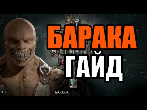 Mortal Kombat X - Baraka All Fatalities/Fatality Swap *PC Mod* (1080p  60FPS) 