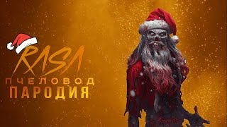 Песня Клип про ЗЛОГО ДЕД МОРОЗА / RASA-Пчеловод Пародия