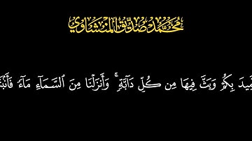 المنشاوي | سورة لقمان آيات 10-8 | رواية حفص عن عاصم