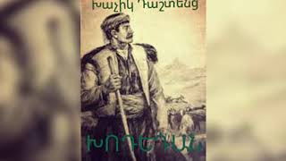 Խոդեդան - Խաչիկ Դաշտենց