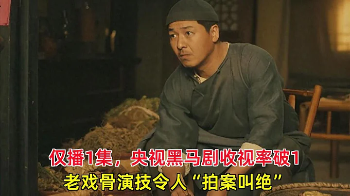 《珠江人家》：僅播1集，央視黑馬劇收視率破1，老戲骨演技令人“拍案叫絕” - 天天要聞