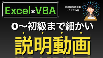 【Excel×VBA】０~初級まで　ざっくり長めの説明動画