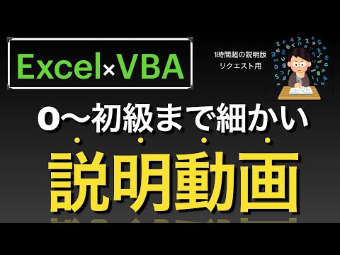 【Excel×VBA】０~初級まで　ざっくり長めの説明動画