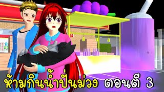 ห้ามกินน้ำปั่นม่วง ตอนตี 3 SAKURA School Simulator