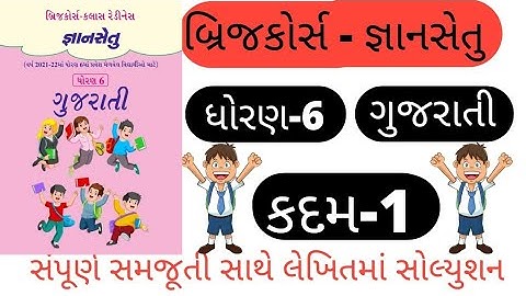gyansetu dhoran 6 gujarati kadam 1 solution l bridge cource dhoran 6 gujarati solution