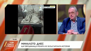 Проф. Стоянович: Цар Фердинанд е най-черният Дявол, изписан на стената на новата българска история