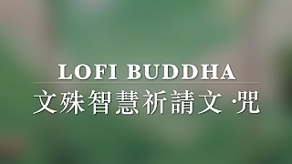 开启智慧LOFI BUDDHA 文殊智慧祈請文·咒432hz Manjushri Mantra #lofimusic #lofi #lofichill #lofihiphop #lofibuddha