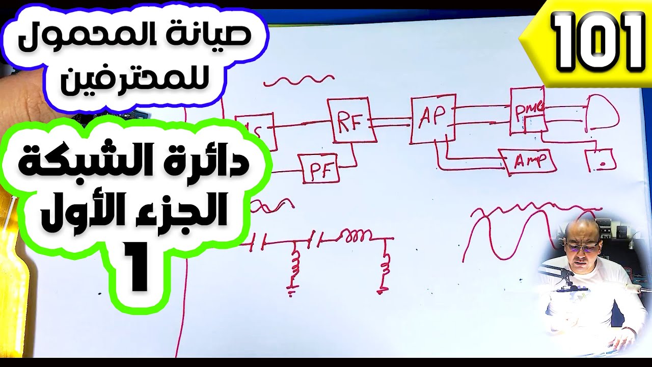 دائرة الشبكة الجزء الاول 1 | صيانة المحمول للمحترفين