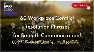 英语听力磨耳朵#49｜60个职场冲突解决金句，沟通so顺畅！