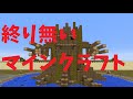 終り無いマインクラフトPart58【ゆっくり実況】