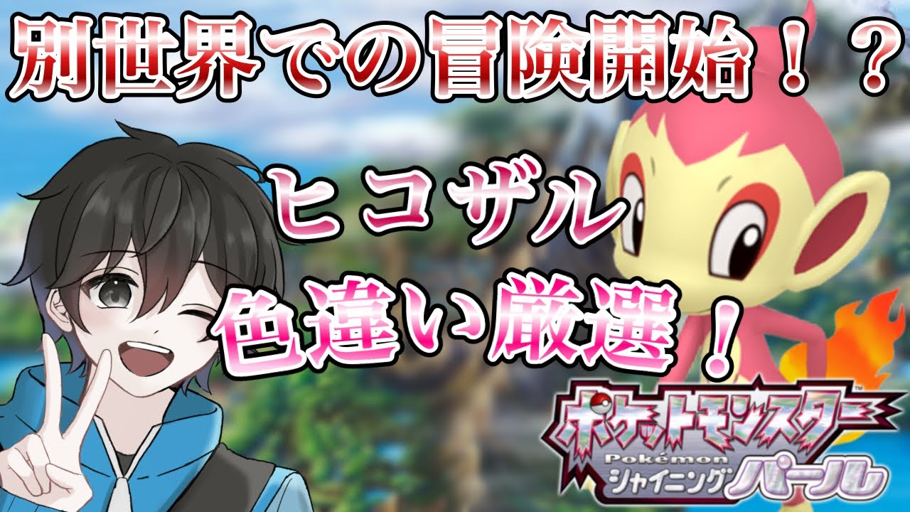 ダイパリメイク シンジ湖御三家色違いヒコザル厳選 Youtube