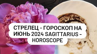 СТРЕЛЕЦ - ГОРОСКОП на ИЮНЬ 2024 SAGITTARIUS - HOROSCOPE