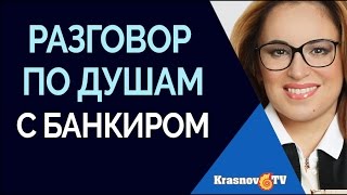 Ушкова Татьяна. Разговор по душам с банкиром.(Ушкова Татьяна. Разговор по душам с банкиром. В своем интервью Заместитель Председателя Правления АКБ..., 2015-04-11T13:11:09.000Z)