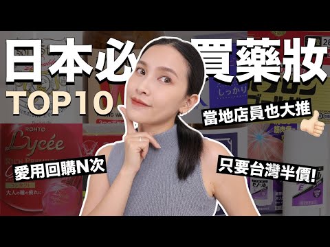 日本必買藥妝TOP10。當地店員也大推！｜黃小米Mii