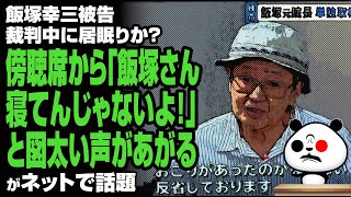 飯塚被告、裁判中に居眠りか？傍聴席から「寝てんじゃないよ！」と声があがるが話題