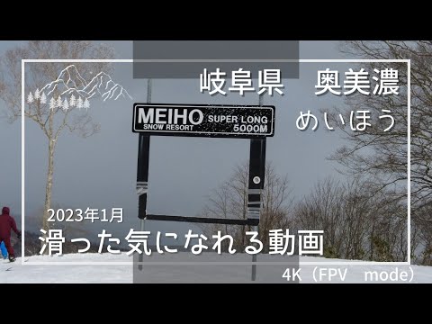 めいほうスキー場（2023年）滑った気になれる4K動画　japow