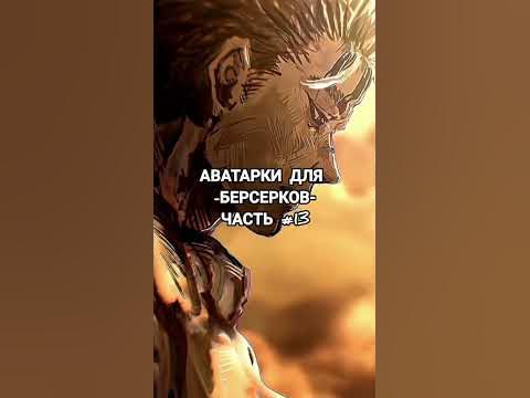 аватарки для берсерков часть #13 #manga #berserk #берсерк #edit #трек # ...