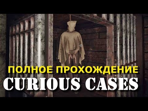 СТРИМ. CURIOUS CASES (Побег из комнаты) Полное прохождение на русском.