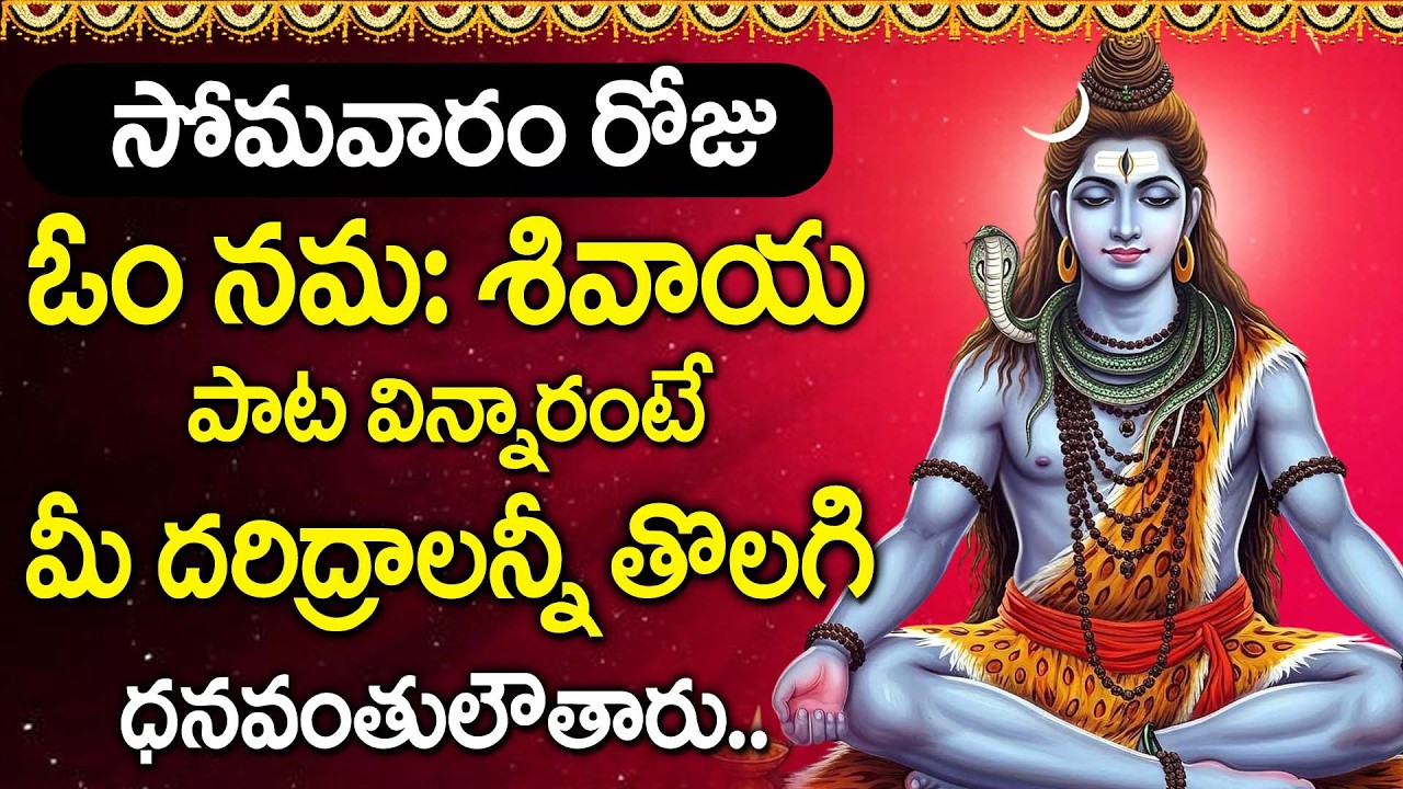 Om Namah Shivaya | Lord Shiva Songs | Lord Shiva Powerful Bhakti Song | Telugu Devotional Songs