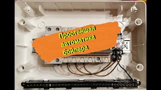 Автоматика для загрузки бойлера на общем коллекторе. #автоматика #отопление