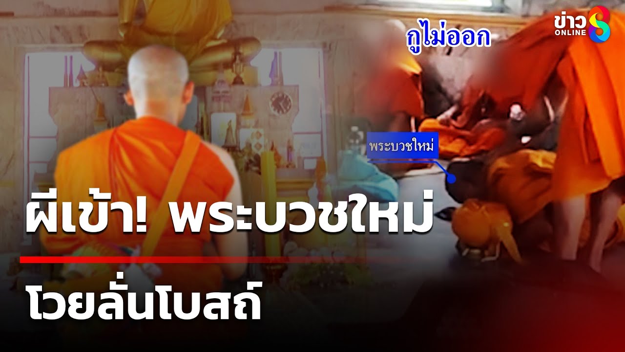 ผีเข้าพระบวชใหม่โวยลั่นโบสถ์ | 15 ก.ค. 68 | คุยข่าวเช้าช่อง8