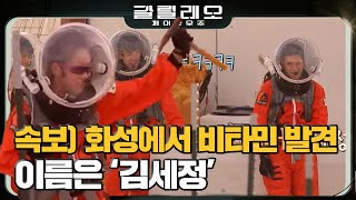 GALILEO 지친 크루들을 위해 인간 비타민 세정 등판! 180729 EP.3