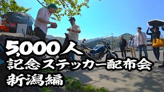 【ステッカー配布会レポ】5000人記念 新潟編