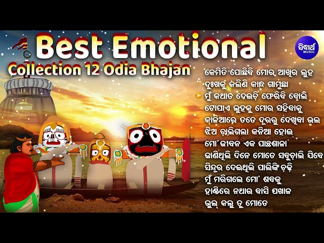 Non Stop Jagannath 12 Bhajans | Odia Bhajan Hits | Collection Audio Jukebox | Best Jagannath Bhajan class=