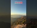 बादल के ऊपर #viral #nature #trending #viralshort #trendingshorts #mountains #sunrise #views