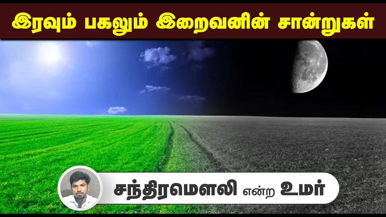 இரவும் பகலும் இறைவனின் சான்றுகள்┇அஜித் என்ற உமர்┇10-08-2025┇Way to Paradise