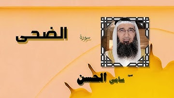 القران الكريم بصوت الشيخ سامى الحسن | سورة الضحى