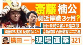 【横田一の現場直撃 No.321】◆ 斎藤楠公 側近停職３か月?◆ 困ったときの客寄せ進次郎◆ 須藤元気の変節 反原発どこへ◆ 北陸新幹線西田刺客に二之湯　　 20250526