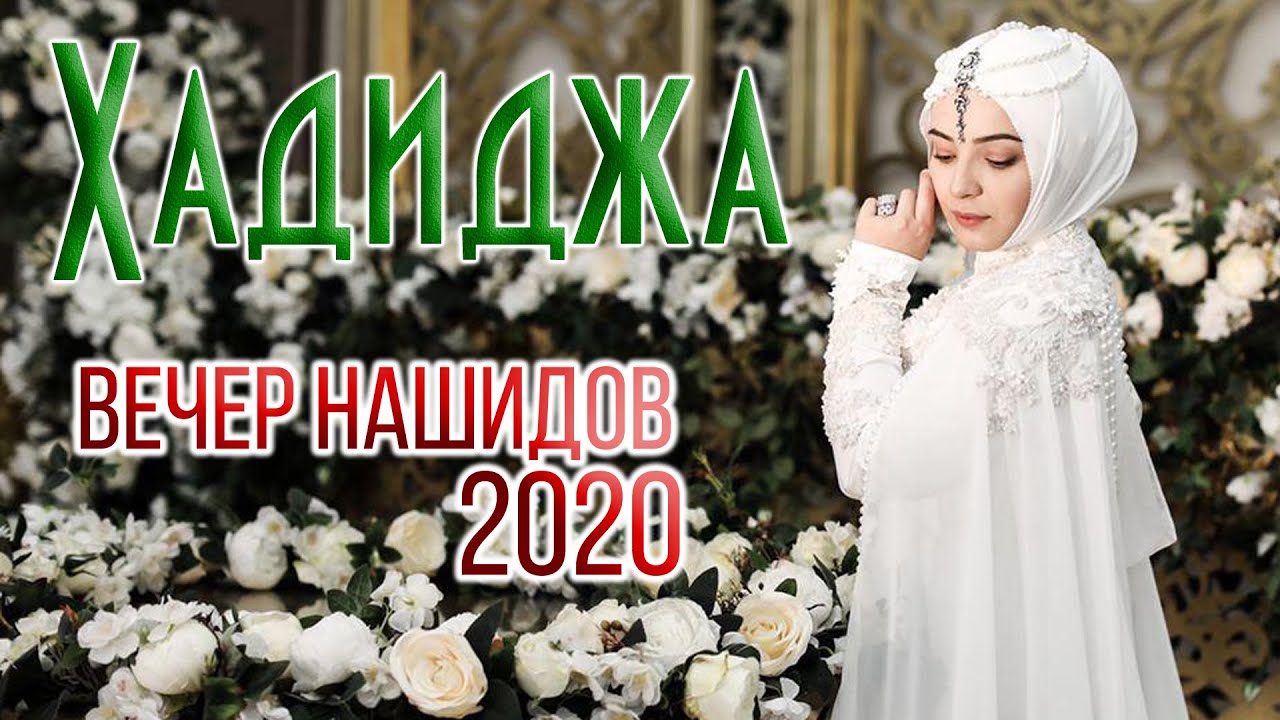 Проект нашиды хадиджа