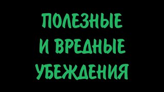 Полезные и вредные убеждения