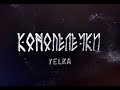 YELKA - КОНОПЕЛЕЧКИ («А в нашого шума»)  (Official video) | Ukrainian folk music