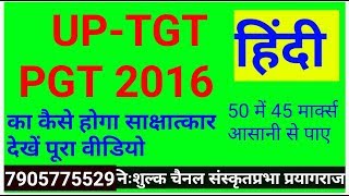 TGT/PGT 2013 HINDI/हिंदी विषय के साक्षात्कार(इंटरव्यू) के प्रश्न।।