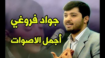 سورة الفاتجة تقلید الشیخ عبدالباسط القارئ جواد فروغي