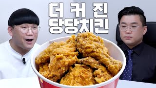 1.5배 더 커진 당당치킨이 나왔다고? 맛도 커졌나?