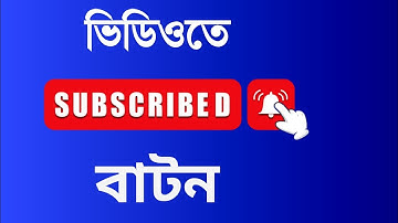 How To Add Subscribe & Bell Batton On YouTube videos In Android | Santanu Tech Bangla