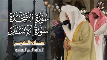 تلاوة شجية ومؤثرة لسورتي السجدة والإنسان للشيخ أنس العمادي | فجر 23-5-1447 هـ