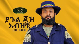 Leul Hailu - Yagul Jaz Abziche - ልዑል ሃይሉ - ያጉል ጃዝ አብዝቼ - Ethiopian Music 2023 (LYRICS)