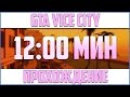 ПРОХОЖДЕНИЕ GTA VICE CITY ЗА 12 МИНУТ! ШОК!