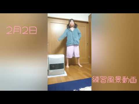 (練習動画) 2月2日 踊ってみた