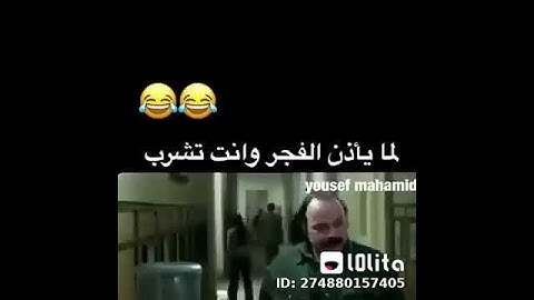 لما يأذن عليك الفجر انت بتشرب ✌