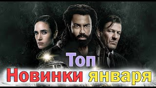 Сериалы января 2022. Топ новых сериалов 2022. Какие новинки ждут нас в январе?