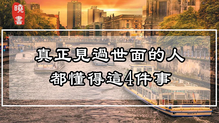 真正見過世面的人，都懂得這4件事，難怪活得很高級【曉書說】 - 天天要聞