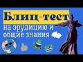 Тест на эрудицию #33. Проверь свои знания и узнай что-то новое