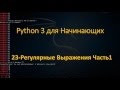 23.Python для Начинающих - Регулярные Выражения Часть1