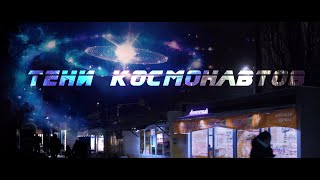 Тени космонавтов / Воронеж (киноэтюд)